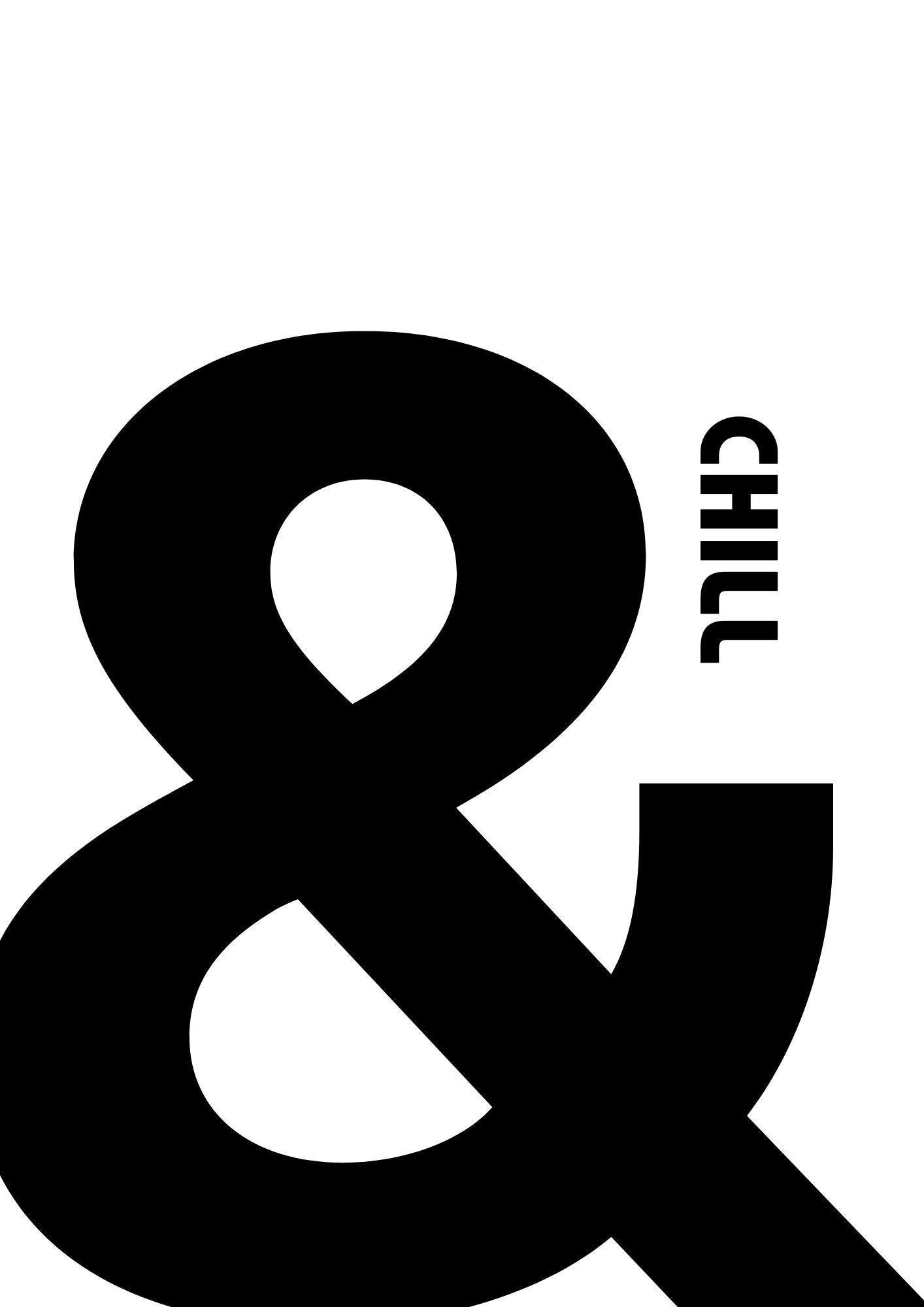 Retro Ampersand Chill Print: Modern Home Decor